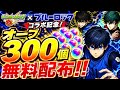 【モンスト】オーブ300個を確実にもらう方法!ブルーロックコラボで絶対にやるべき事と注意点 モンストオーブ モンスト神引き モンスト裏技 モンストブルーロック