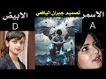 الأسمر والأبيض قلبي في حيره مابين حب اثنين