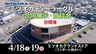 4/18(土)/19(日)MITSUOKAグループ合同展示・商談会初開催 BCD VINTAGEも展示!!