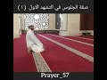 صفة الصلاة الصحيحة الجلوس للتشهد الأول