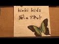 風のソネット/KinKi Kids   歌ってみた。