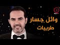 وائل جسار كوكتيل من أجمل الاغاني الطربية 