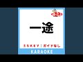 一途(ガイド無しカラオケ) -5Key[原曲歌手:久宝留理子]