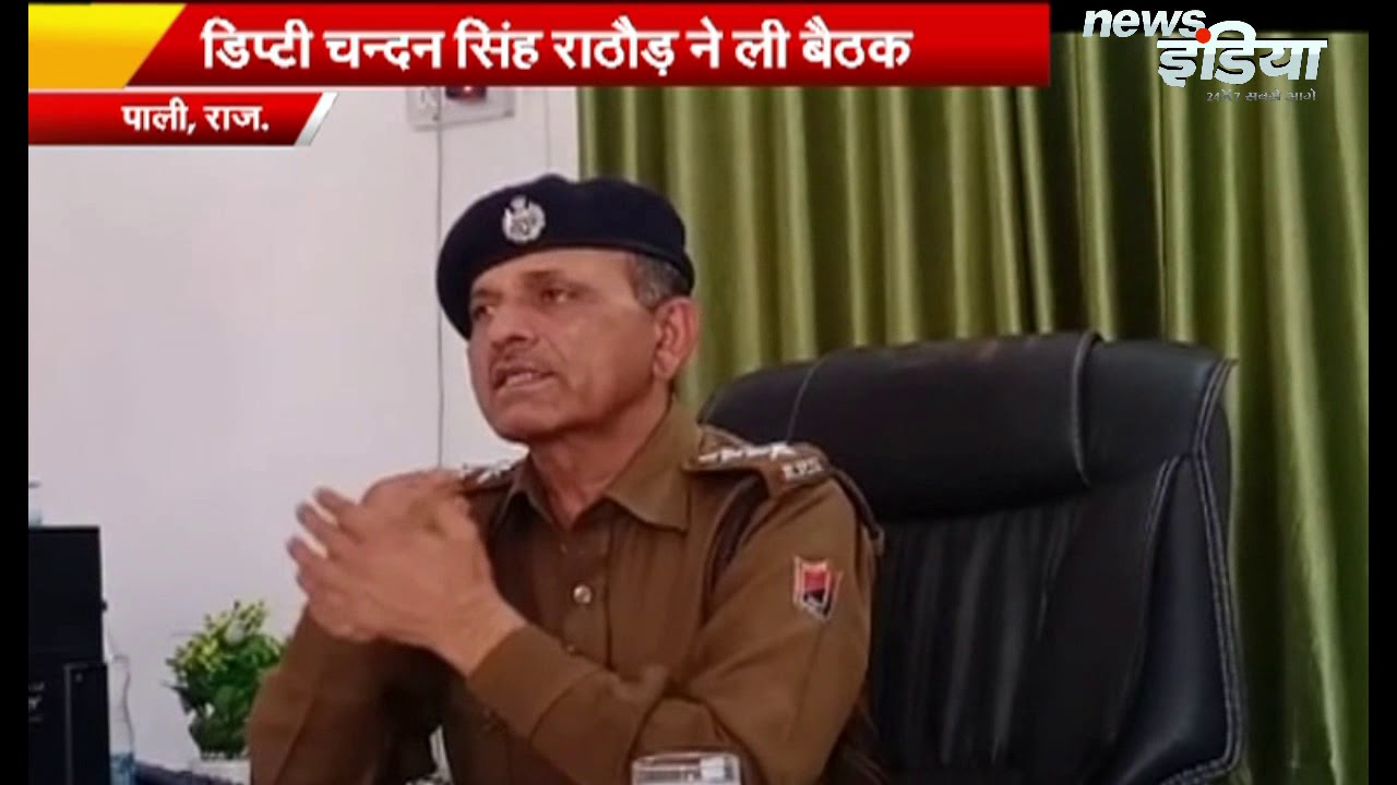 Pali CLG Meeting Updates - DSP Chandan Singh | Rajasthan Police -News India