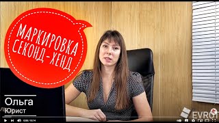 Маркировка одежды секонд-хенд и сток в 2021 году