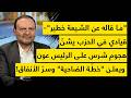 قيادي الضاحية يعلن خطة علي الطاهر وشيفرة الأنفاق زلزال على خط الحزب دمشق تسريب خطير عن الرئيس عون mp3