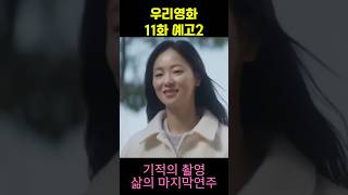 우리영화11회 예고2. 기적의 촬영 현장, 삶의 마지막 연주 #shorts #우리영화 #우리영화11회 #남궁민 #이제하 #전여빈 #이다음 #시니어드라마 #kdrama