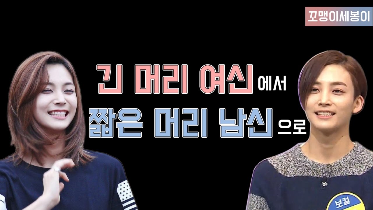 [세븐틴] 긴머리 여신에서 짧은머리 남신 된 정한이