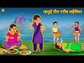 जादुई तीन गरीब सहेलिया | Hindi Kahani | Hindi Moral Stories | Hindi Kahaniya | Hindi Fairy tales