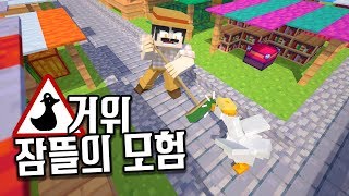 아직도 거위게임 하는 흑우없제? 그 흑우가 마크판을 만들었다.