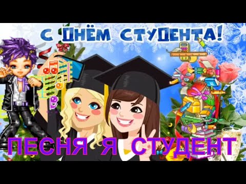 День студента ! Поздравление с днем студента  ! student day !