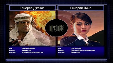 Финал: Генерал Джазиз VS Генерал Линг