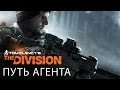 Tom Clancy’s The Division - Путь агента