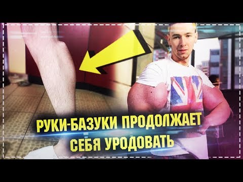 Руки Базуки сделал ноги базуки / Кирилл Терешин сделал себе ноги ракеты