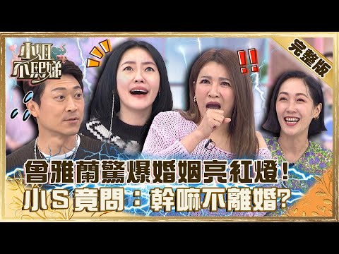 難道真的被下蠱？曾雅蘭驚爆「婚姻亮紅燈」！不知為何嫁侯昌明遭小Ｓ嗆：怎麼不離婚？【#小姐不熙娣】20221117 完整版 EP177 侯昌明 史丹利