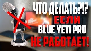 ЧТО ДЕЛАТЬ?!? ЕСЛИ BLUE YETI PRO НЕ РАБОТАЕТ! + ИСТОРИЯ ИЗ ЖИЗНИ!