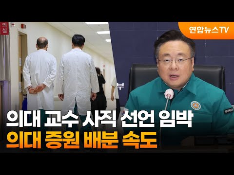 의대 교수 사직 선언 임박…의대 증원 배분 속도 / 연합뉴스TV (YonhapnewsTV)