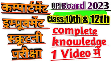 compartment / improvement exam up board 2023 || up board 2023 scrutiny form kaise bharen || up board
