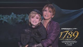 【宝塚歌劇】歌唱シーンあり！星組『1789　－バスティーユの恋人たち－』公演ダイジェスト映像　【三井住友カード公式】