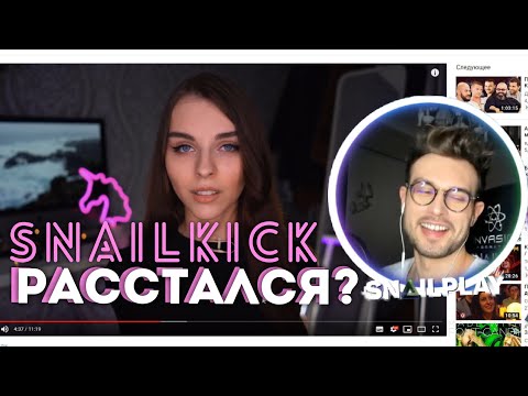 Видео: 🔥 [SNAILKICK] СМОТРИТ | SNAILKICK РАССТАЛСЯ СО МНОЙ |