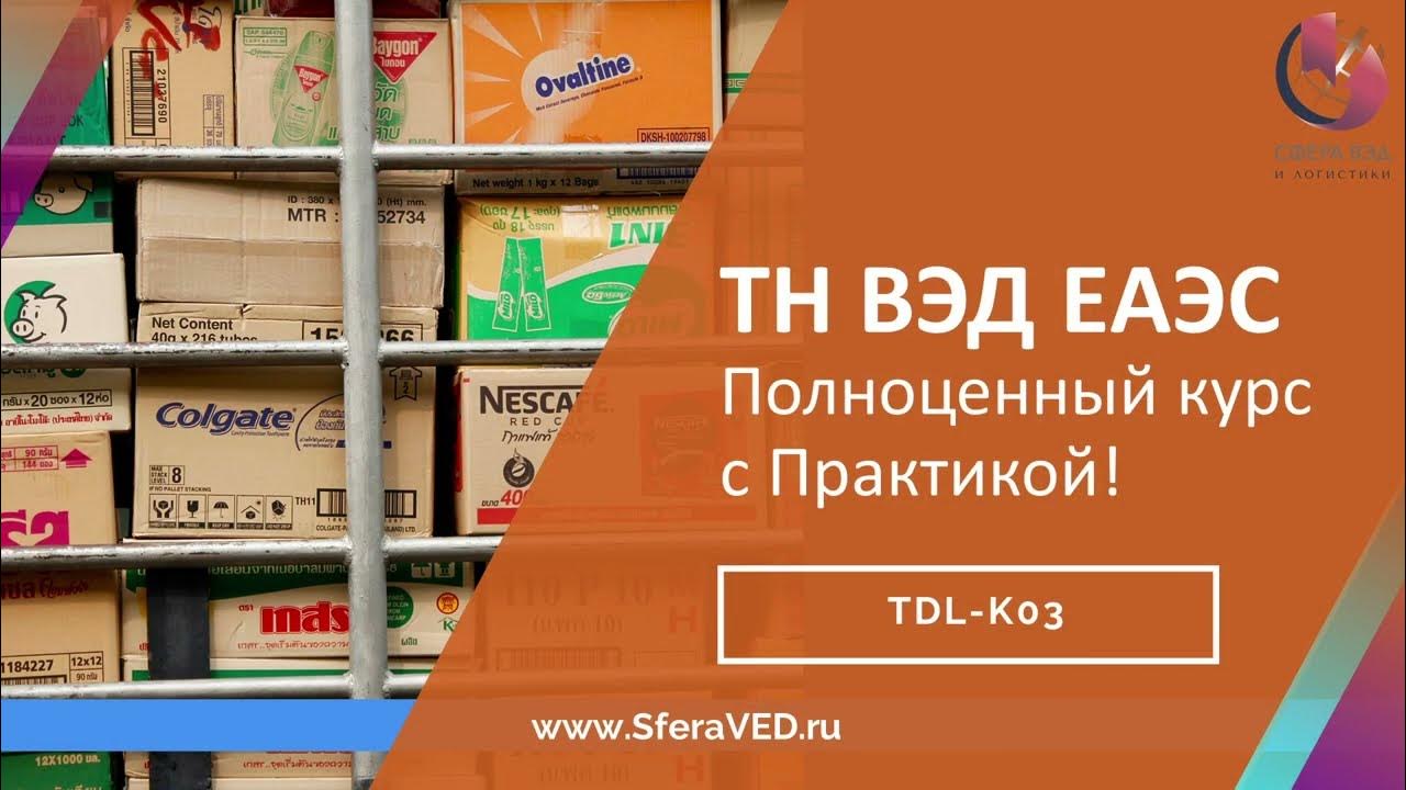 Классификация товаров по ТН ВЭД ЕАЭС, курс: теория и практические ...