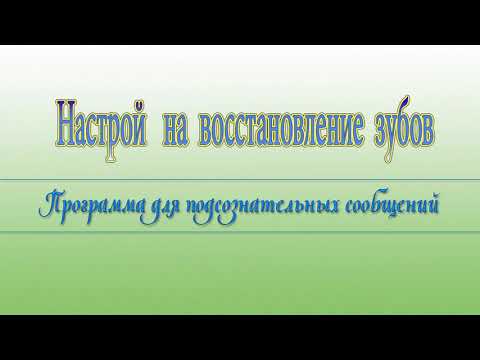 Восстановление зубов. Саблиминал. Программа для подсознательных сообщений. (Сытин)