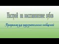 Восстановление зубов. Программа для подсознательных сообщений. (Сытин)