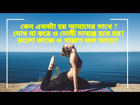 ভিডিও: কেন দোষী সাব্যস্ত হয় না?