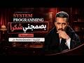 بصمجني شكراً: Lecture 10 | System Programming