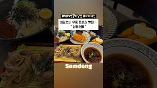 삼동소바 울산동구점 영상