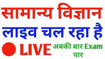 #LIVE #General_Science #LIVE for Railway NTPC, Group D, SSC Exam #Daily_Class