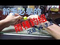 新手必學(沉底釣組&漂流釣組)詳解兩種常用釣組