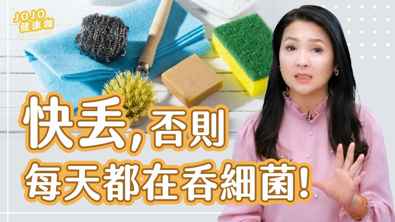 【快看廚房浴室！這15樣東西沒壞也得丟，小心毒物細菌天天吞下肚【JoJo健康咖｜健康1+1】