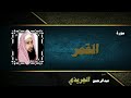 سورة القمر بتلاوة الشيخ عبدالرحمن الجريذي سورة القمر بتلاوة الشيخ عبدالرحمن الجريذي