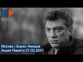 ⭕️ Москва | Борис Немцов | Акция Памяти 27.02.2021