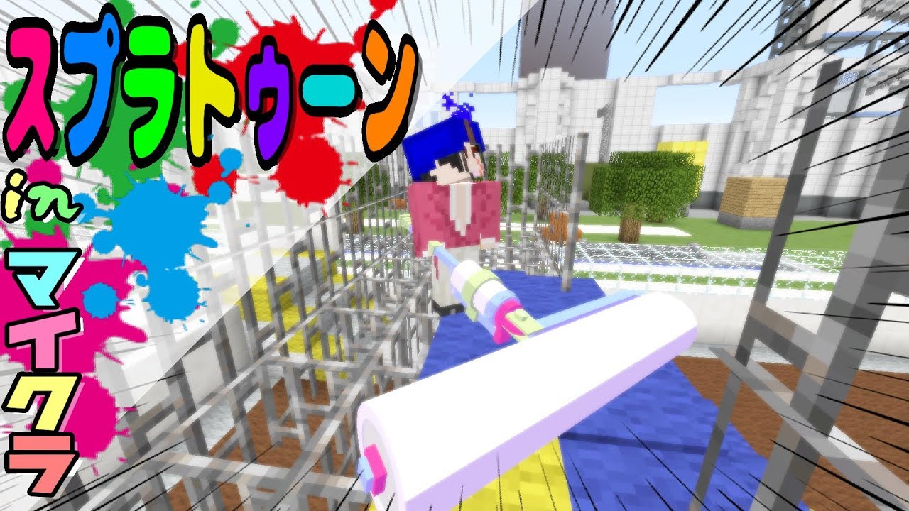 マイクラでスプラトゥーンがmod不要で出来る配布マップがすごい ミナミノツドイ Youtube