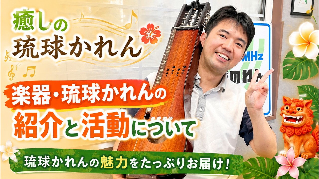 琉球かれん 26'7.2「癒しの琉球かれん」テーマ「楽器・琉球かれんの紹介と活動