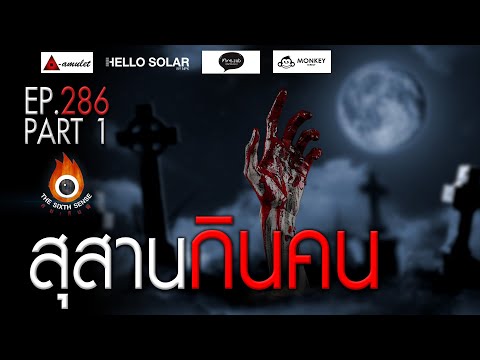 EP 286 The Sixth Sense คนเห็นผี : สุสานกินคน Part 1/4