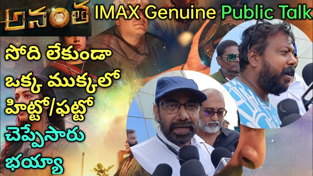 Anantha Movie Public Talk | Anantha Movie Public Response | Anantha Movie Public Review
