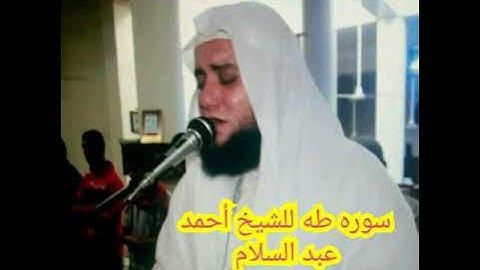 سوره طه للشيخ أحمد عبدالسلام