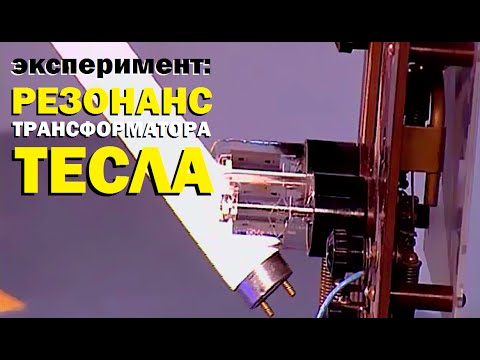 Галилео. Эксперимент. Резонанс трансформатора Тесла