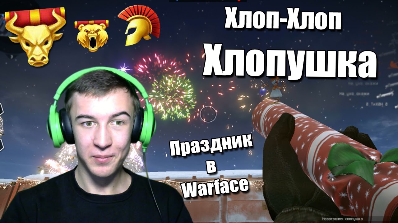 Новогодняя Хлопушка Варфейс Новогодняя Хлопушка Варфейс