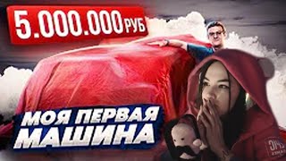 DianaRice смотрит : КУПИЛ СЕБЕ ПЕРВУЮ МАШИНУ за 5.000.000 МИЛЛИОНОВ РУБЛЕЙ