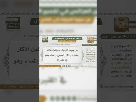 هل يجوز للرجل أن يكمل أذكار الصباح والمساء في المقبرة ؟ العلامة صالح بن فوزان بن عبد الله الفوزان .