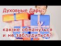 Духовные Дары: как не обмануться и не заблудиться?