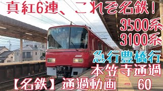 【名鉄】真紅6連、これぞ名鉄！3500系+3100系 急行豊橋行 本笠寺通過