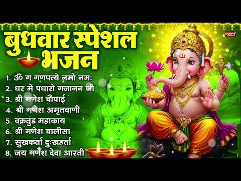 बुधवार भक्ति भजन : ॐ गं गणपतये नमो नमः, सुखकर्ता दुखहर्ता, गणेश अमृतवाणी, श्री गणेश चालीसा व आरती