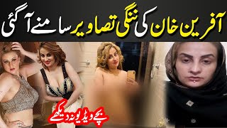 Afreen Khan New Video Viral | Celebrity News | SHOWBIZ WORLD NEWS