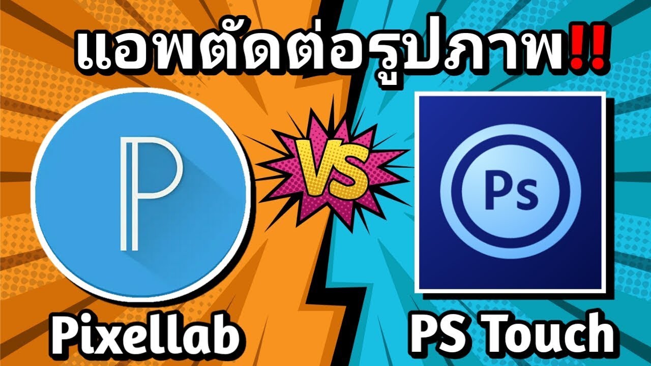 แอ พ เทพ  Update 2022  แอพตัดต่อรูปภาพขั้นเทพใหนเทพกว่ากัน? Pixellab VS PS Touch | VS TO APP