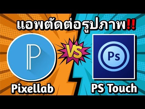 แอพตัดต่อรูปภาพขั้นเทพใหนเทพกว่ากัน? Pixellab VS PS Touch | VS TO APP